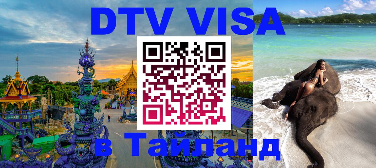 Электронная виза DTV в Тайланд 