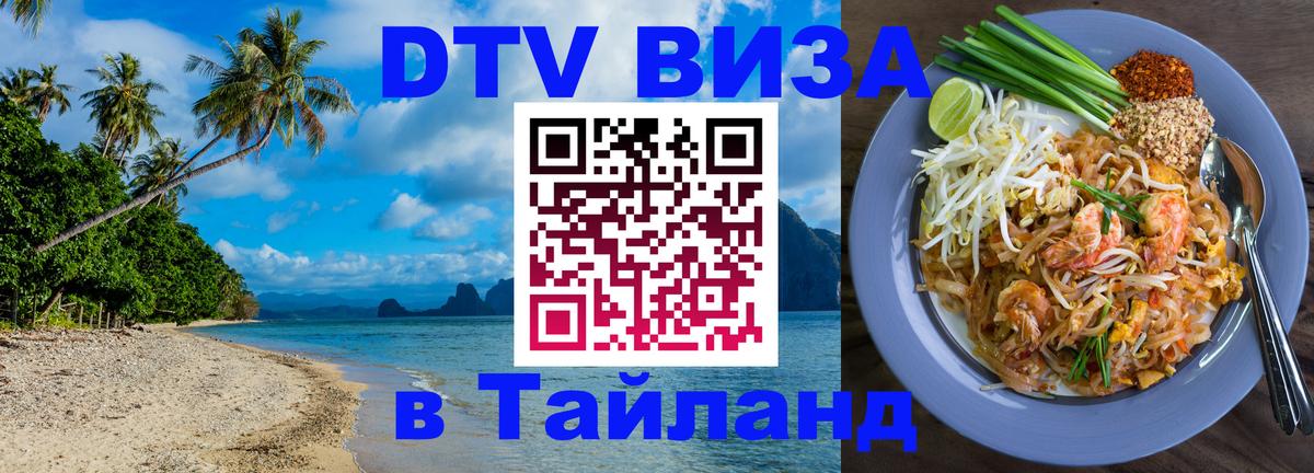 DTV Visa Тайланд купить Дублин 